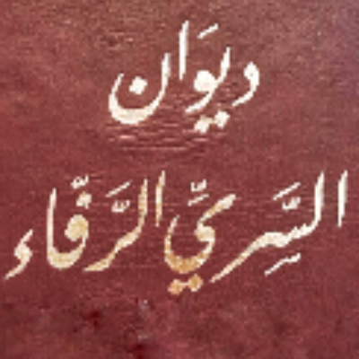 غداة َ الشَّكِّ نَدعوكَ | أدب